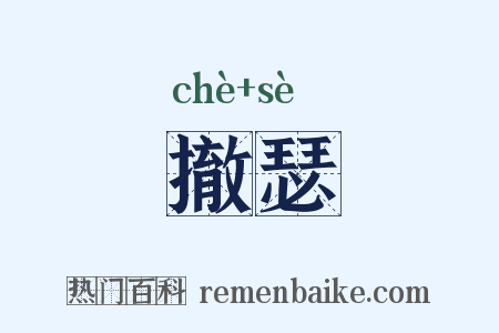 撤瑟是什么意思的图片